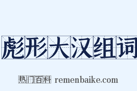 彪形大汉组词是什么意思的图片